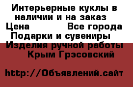 Интерьерные куклы в наличии и на заказ › Цена ­ 3 000 - Все города Подарки и сувениры » Изделия ручной работы   . Крым,Грэсовский